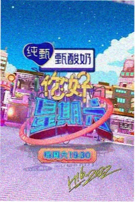 周末不打烊 国产真人秀剧照